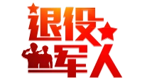 金普人才网退役军人创业就业服务中心简介