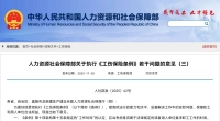 人力资源社会保障部关于执行《工伤保险条例》若干问题的意见(三)