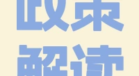 政策解读 | 上下班途中、居家工作时,哪些情形可认定工伤?