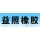 大连保税区益照橡胶有限公司的logo