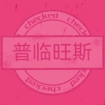 普临旺斯（大连）商贸有限公司