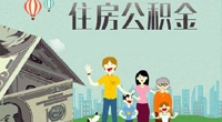 大连市住房公积金归集管理办法