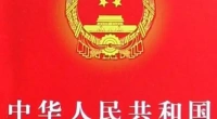 （新）中华人民共和国劳动法