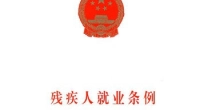 残疾人就业条例
