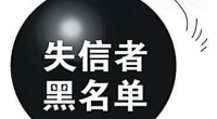 失信人员​限制其子女上学！失信祸及全家！