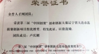 今日金普人才网获得大连市四局委颁发“中国创翼”大赛大连区优胜奖奖状