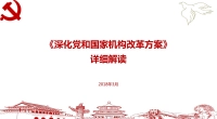 中共中央印发《深化党和国家机构改革方案》（全文）