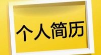好工作必须有好简历，好简历该怎么写？（干货来了）