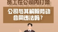 员工在公司打架，公司解除其劳动合同是否违法？