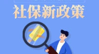 大连从7月1日起，调整社保缴费基数。