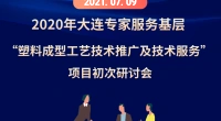 2020年大连专家服务基层“塑料成型工艺技术推广及技术服务”项目研讨会
