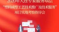 2020年大连专家服务基层“塑料成型工艺技术推广及技术服务”项目实地考察指导会