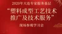 2020年大连专家服务基层“塑料成型工艺技术推广及技术服务”项目现场参观学习会