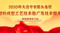 大连金普新区专家服务基层企业培训会“邀请函"