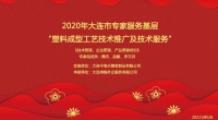 2020年大连市专家服务基层“塑料成型工艺技术推广及技术服务”培训总结会