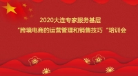 大连专家服务基层活动“跨境电商的运营管理和销售技巧”培训会邀请函