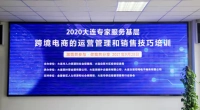 2020年大连专业服务基层— 跨境电商的运营管理和销售技巧培训会总结