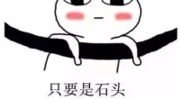 只要是石头,到哪都不会发光！