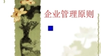 培训大纲：企业基本管理《三原则》