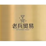 大连老兵贸易有限公司