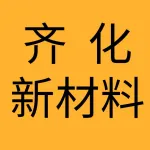 大连齐化新材料有限公司