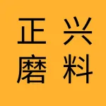 大连正兴磨料有限公司