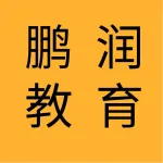 辽宁鹏润教育集团