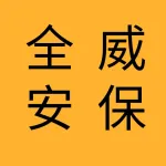 山东全威安保服务有限公司大连分公司