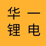 大连华一锂电科技有限公司