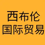大连西布伦国际贸易有限公司