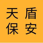 辽宁天盾保安服务有限公司大连分公司