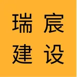 辽宁瑞宸建设集团有限公司