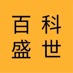 大连百科盛世文化传媒公司