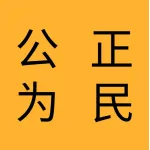 公正为民（辽宁）养老产业发展有限公司