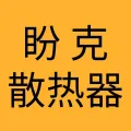 盼克散热器(大连) 有限公司的logo