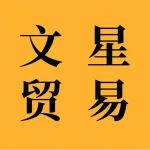 大连保税区文星贸易有限公司