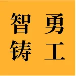 大连智勇铸工有限公司