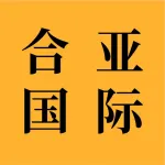 大连合亚国际贸易有限公司