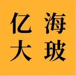 亿海大玻(大连)玻璃有限公司