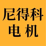 尼得科电机(大连)有限公司