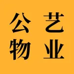 大连公艺物业管理有限公司
