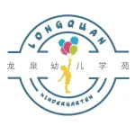 龙泉幼儿学苑