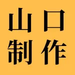 山口制作大连有限公司