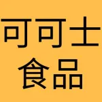 大连可可士食品有限公司