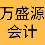 大连万盛源会计服务有限公司