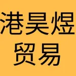 大连港昊煜贸易有限公司