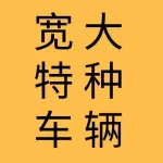 大连宽大特种车辆有限公司
