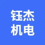 大连钰杰机电设备有限公司