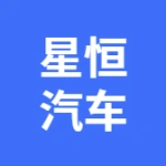 大连星恒汽车零部件有限公司