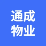 大连通成物业管理有限公司